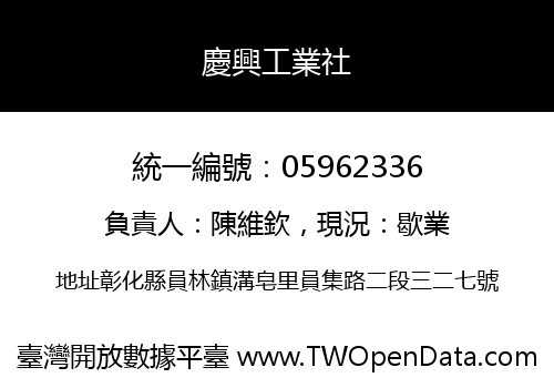 慶興工業社