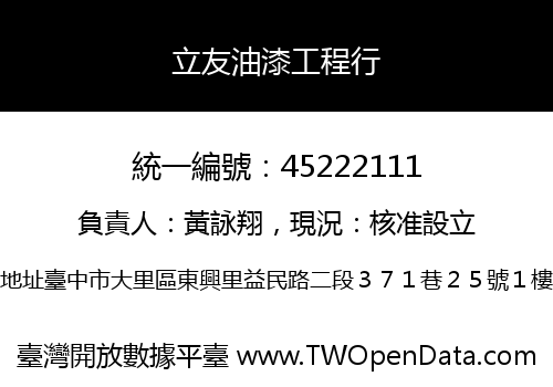 立友油漆工程行