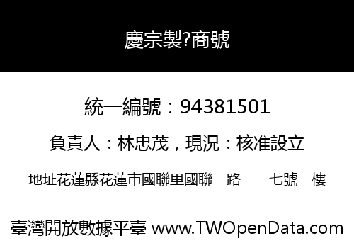 慶宗製?商號