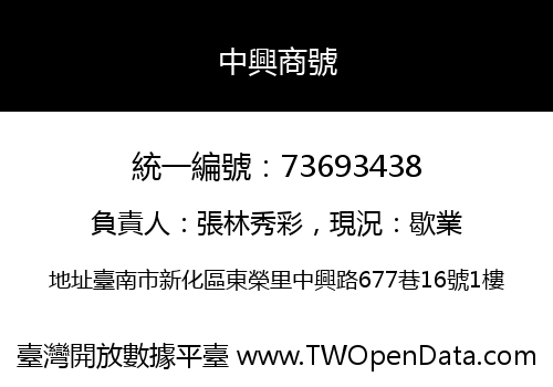 中興商號