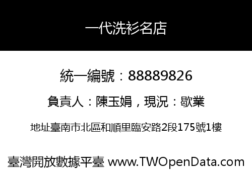 一代洗衫名店