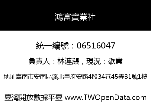 鴻富實業社