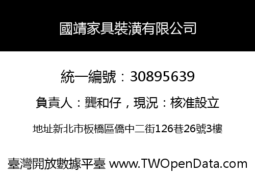 國靖家具裝潢有限公司