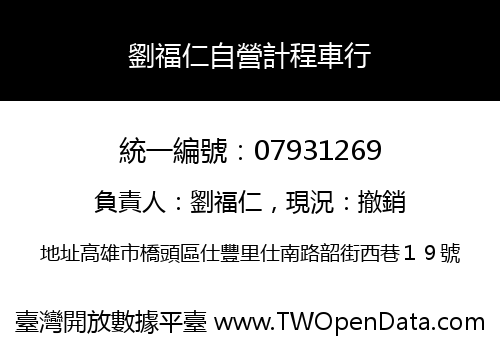 劉福仁自營計程車行
