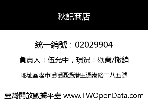 秋記商店