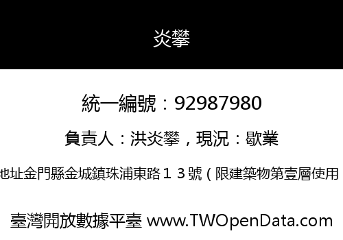 炎攀