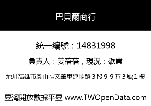 巴貝爾商行