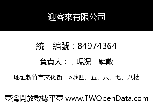 迎客來有限公司