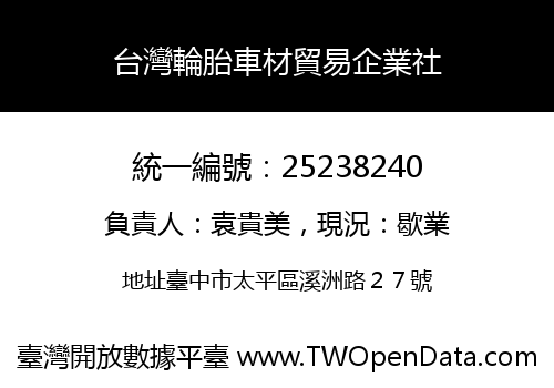 台灣輪胎車材貿易企業社