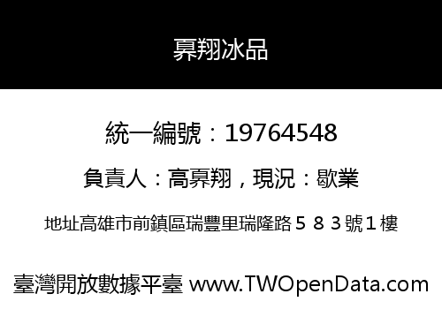 奡翔冰品