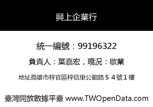 興上企業行