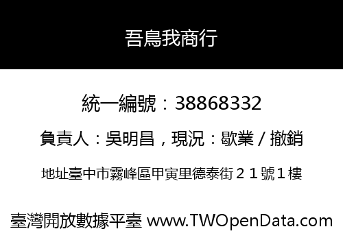 吾鳥我商行
