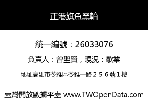 正港旗魚黑輪