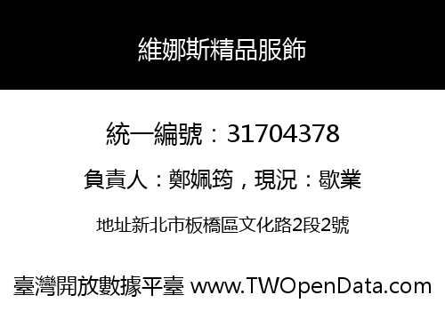 維娜斯精品服飾