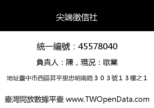 尖端徵信社