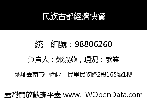 民族古都經濟快餐