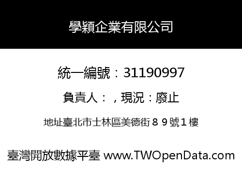學穎企業有限公司