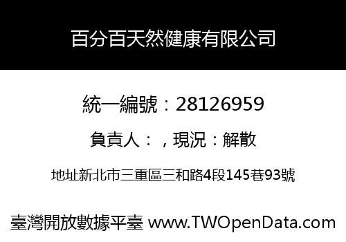 百分百天然健康有限公司