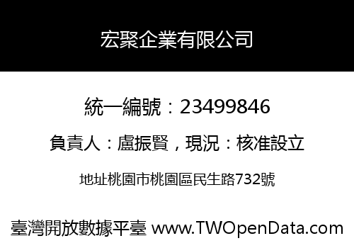 宏聚企業有限公司