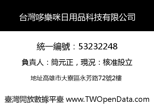 台灣哆樂咪日用品科技有限公司