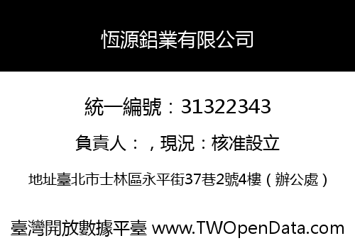 恆源鋁業有限公司