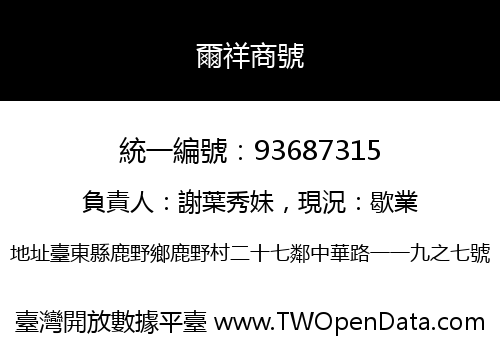 爾祥商號