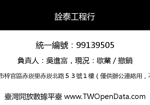 詮泰工程行