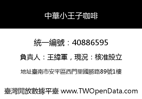 中華小王子咖啡