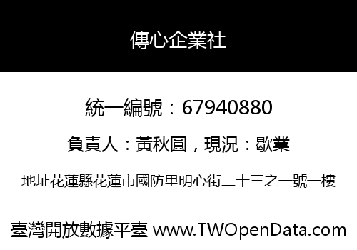傳心企業社