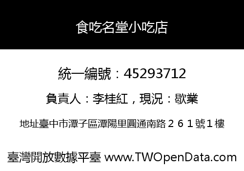 食吃名堂小吃店