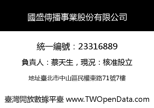 國盛傳播事業股份有限公司