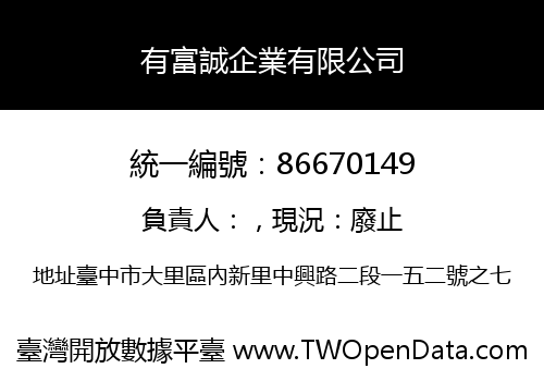 有富誠企業有限公司