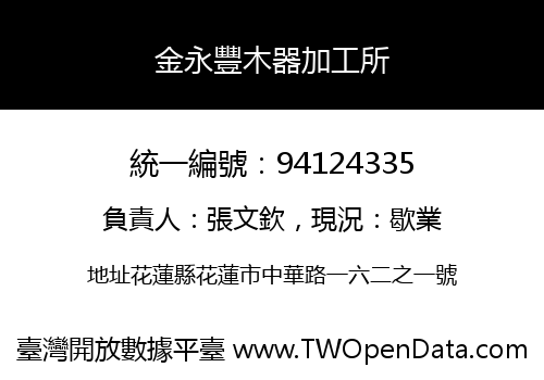 金永豐木器加工所