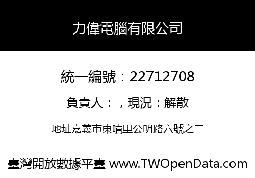 力偉電腦有限公司