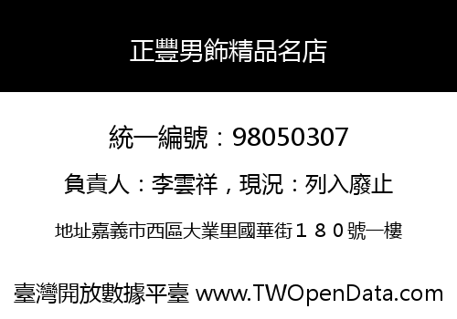 正豐男飾精品名店