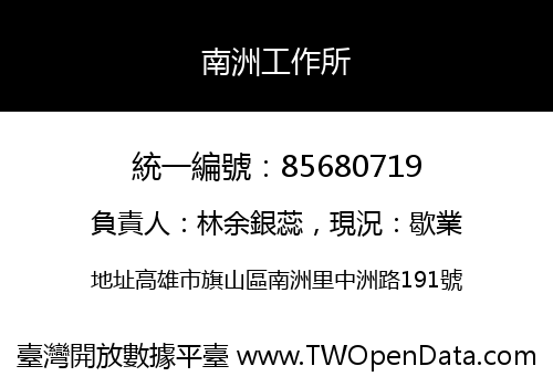 南洲工作所