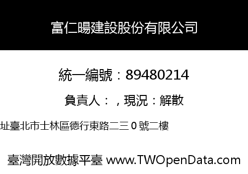 富仁暘建設股份有限公司