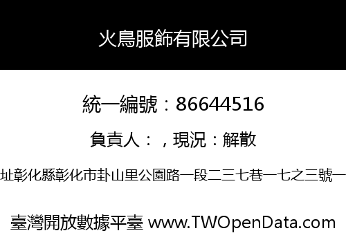 火鳥服飾有限公司