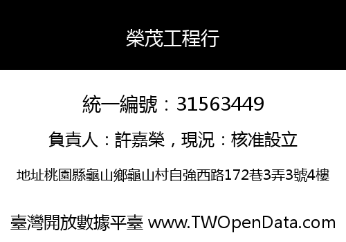 榮茂工程行