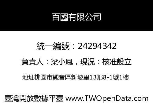百國有限公司