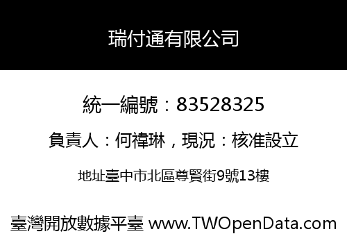瑞付通有限公司