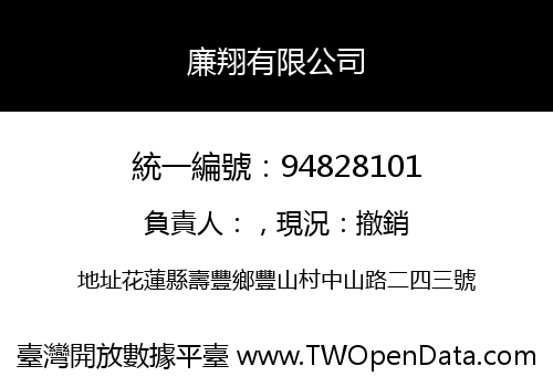 廉翔有限公司