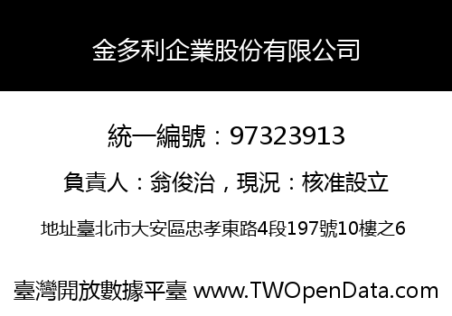 金多利企業股份有限公司