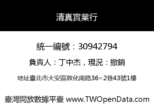清真實業行