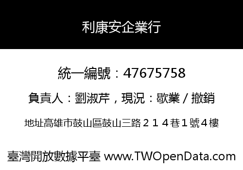 利康安企業行