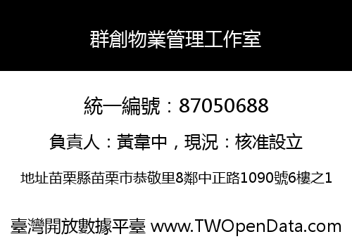 群創物業管理工作室