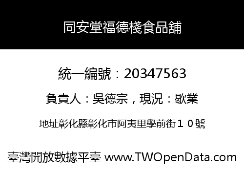 同安堂福德棧食品舖
