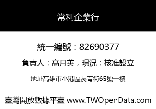常利企業行