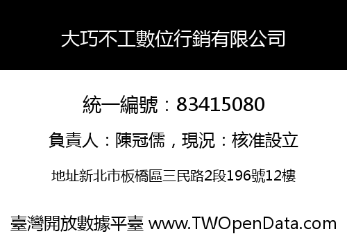 大巧不工數位行銷有限公司