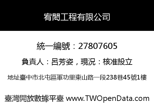 宥閎工程有限公司